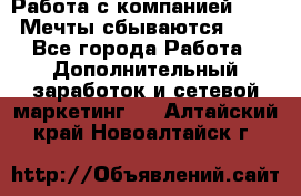 Работа с компанией AVON! Мечты сбываются!!!! - Все города Работа » Дополнительный заработок и сетевой маркетинг   . Алтайский край,Новоалтайск г.